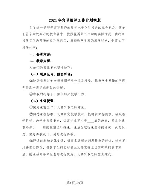 2024年实习教师工作计划模版（四篇）