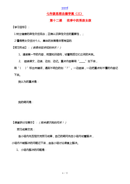 七年级政治下册第5单元 第十二课 花季中的男孩女孩 把握青春 珍爱友谊学案鲁教版