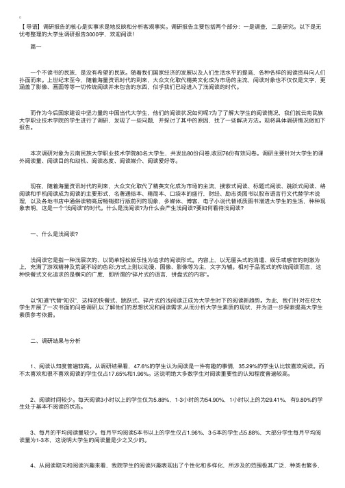 大学生调研报告3000字【三篇】