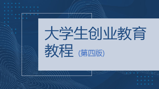 大学生创业教育教程 第四版 第四章 发扬创业精神