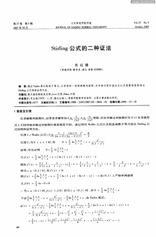 Stirling公式的二种证法