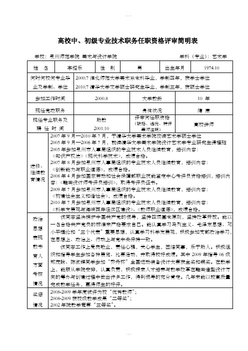 高校中、初级专业技术职务任职资格评审简明表