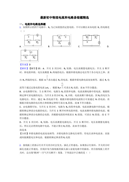 最新初中物理电流和电路易错题精选