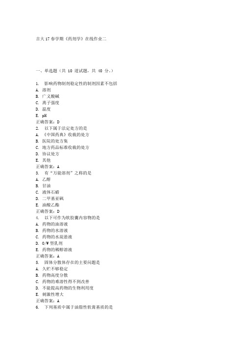 吉大17春学期《药剂学》在线作业二答案