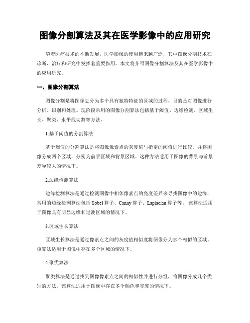 图像分割算法及其在医学影像中的应用研究