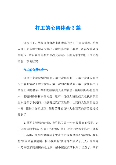 打工的心得体会3篇