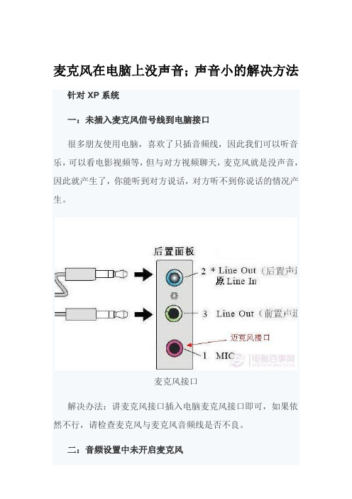 麦克风在电脑上没声音;声音小的解决方法