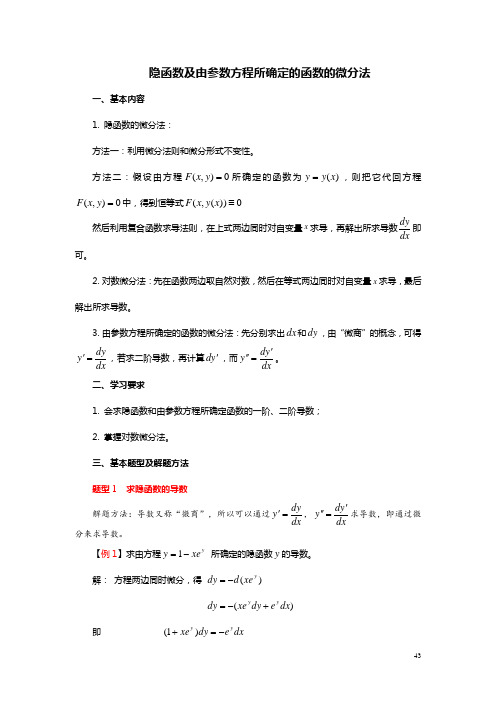 高等数学：隐函数及由参数方程所确定的函数的微分法