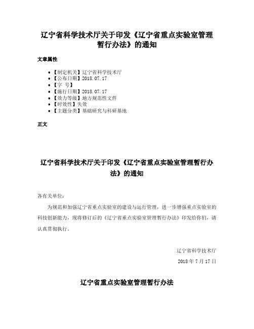 辽宁省科学技术厅关于印发《辽宁省重点实验室管理暂行办法》的通知