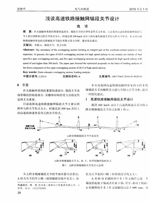 浅谈高速铁路接触网锚段关节设计