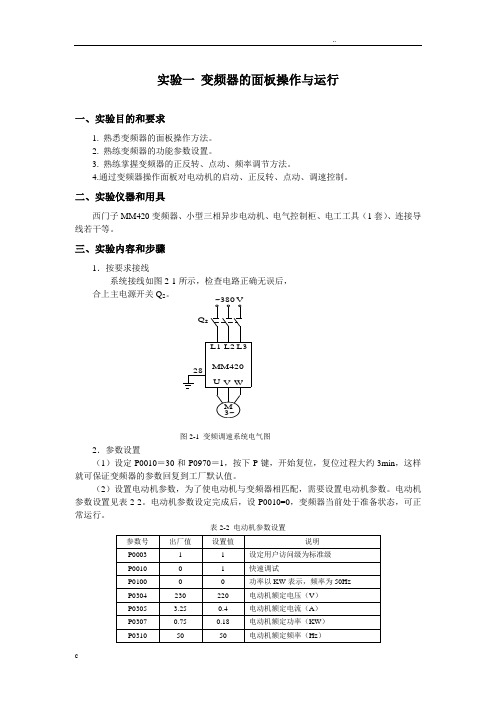 变频器实验报告