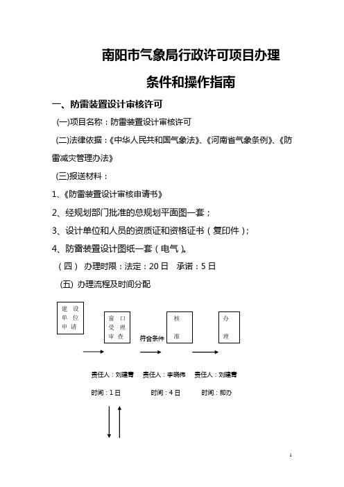 南阳市气象局行政许可事项项目办理操作指南_