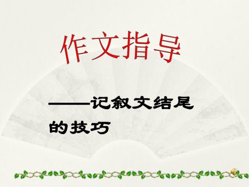 记叙文之经典结尾学练篇