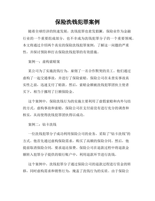 保险洗钱犯罪案例