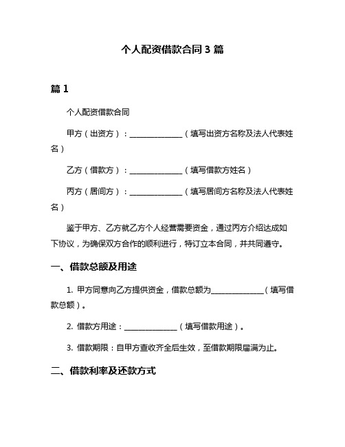 个人配资借款合同3篇