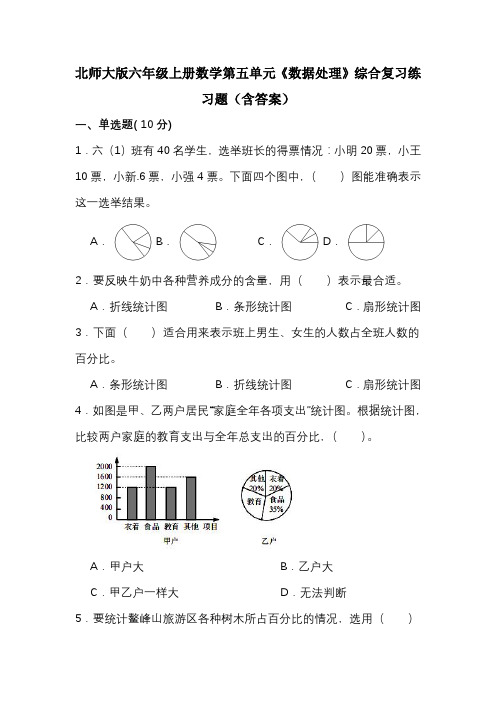 北师大版六年级上册数学第五单元《数据处理》综合复习练习题(含答案)