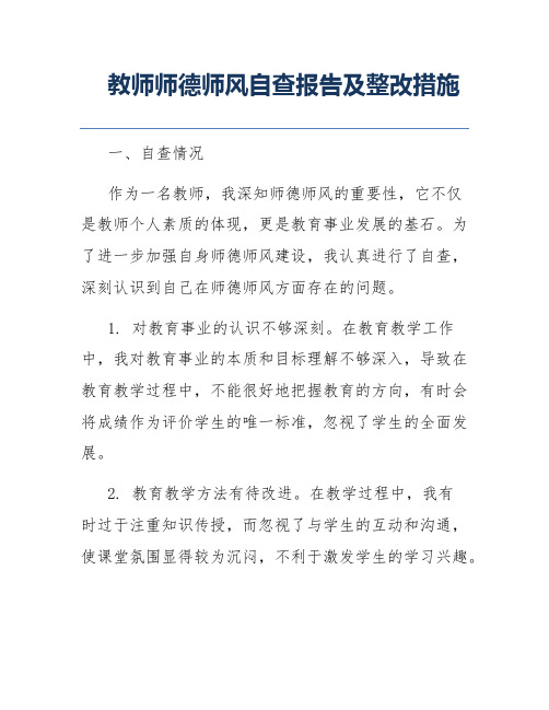 教师师德师风自查报告及整改措施