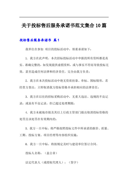 关于投标售后服务承诺书范文集合10篇