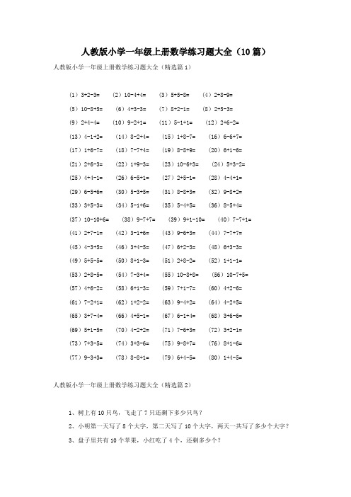 人教版小学一年级上册数学练习题大全(10篇)