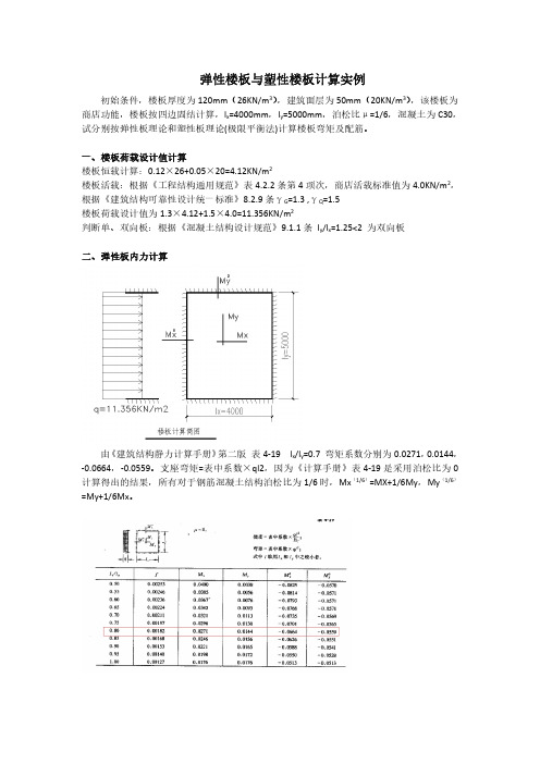 弹性楼板与塑性楼板计算实例