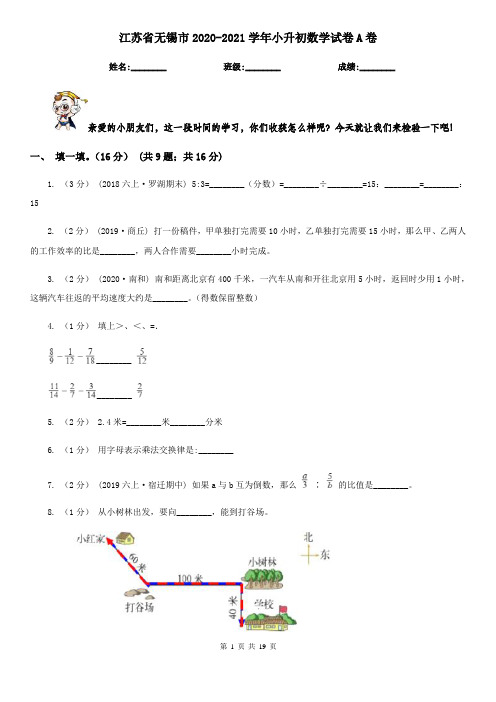 江苏省无锡市2020-2021学年小升初数学试卷A卷