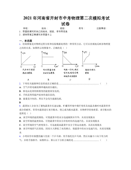 最新2021年河南省开封市中考物理第二次模拟考试试卷附解析