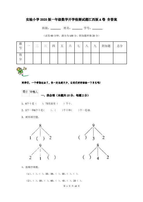 实验小学2020版一年级数学开学检测试题江西版A卷-含答案