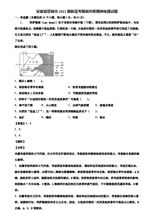 安徽省宣城市2021届新高考最新终极猜押地理试题含解析