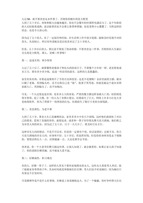 人过50,就不要贪恋这3件事了,否则你的晚年将是大败笔