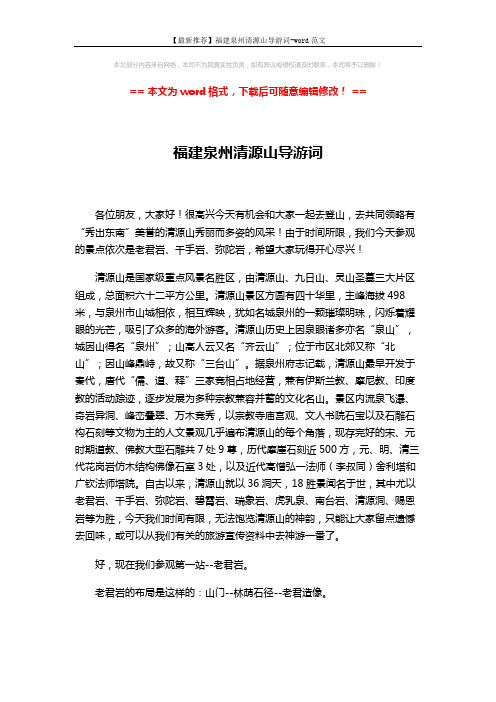 【最新推荐】福建泉州清源山导游词-word范文 (6页)