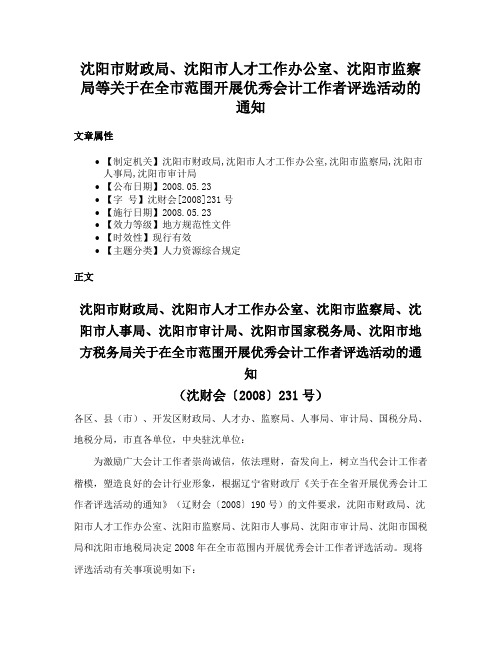 沈阳市财政局、沈阳市人才工作办公室、沈阳市监察局等关于在全市范围开展优秀会计工作者评选活动的通知