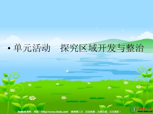 高二地理探究区域开发与整治