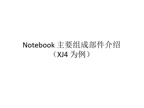 Notebook主要组成部件介绍