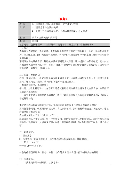 【最新精选】鲁教初中语文七上《4观舞记》word教案 (1)