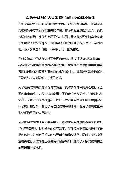 实验室试剂负责人发现试剂缺少的整改措施