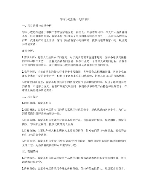 客家小吃创业计划书项目