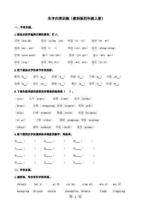 四年级上册语文专项训练生字归类 教科版 