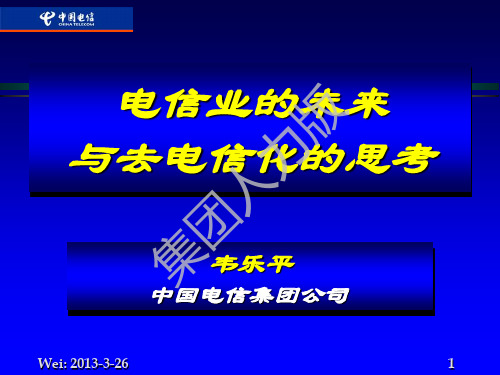 电信业的未来和去电信化的思考