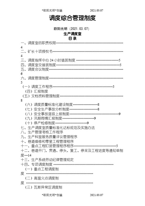 煤矿生产综合管理制度之欧阳光明创编