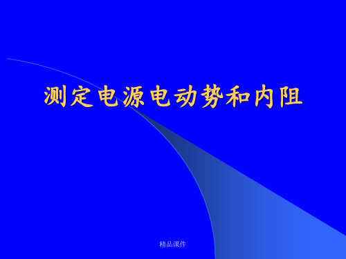 测定电源电动势和内阻及误差分析