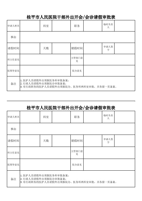 干部外出开会会诊请假审批表