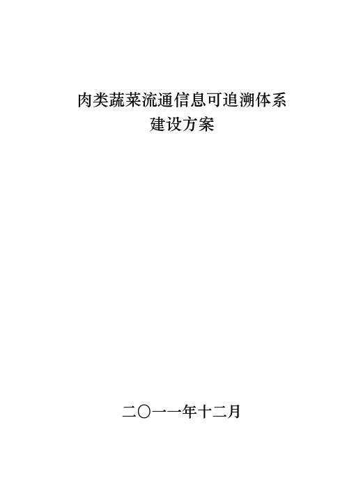 肉类蔬菜流通信息可追溯系统建设方案