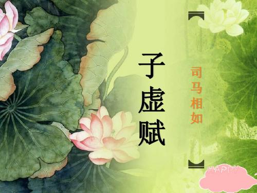 子虚赋-司马相如-汉赋