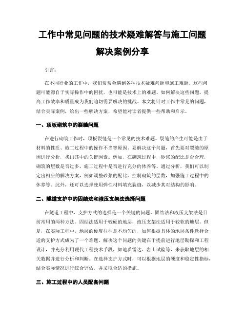 工作中常见问题的技术疑难解答与施工问题解决案例分享