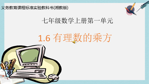 2019-2020年湘教版七年级上学期数学课件：1.6 有理数的乘方 (共13张PPT)