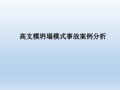 高支模坍塌模式事故案例分析