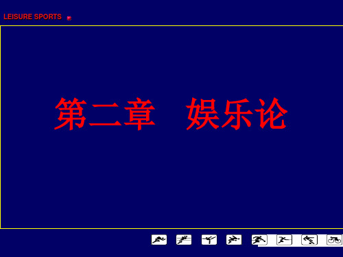 体育休闲娱乐理论与实践2 精品