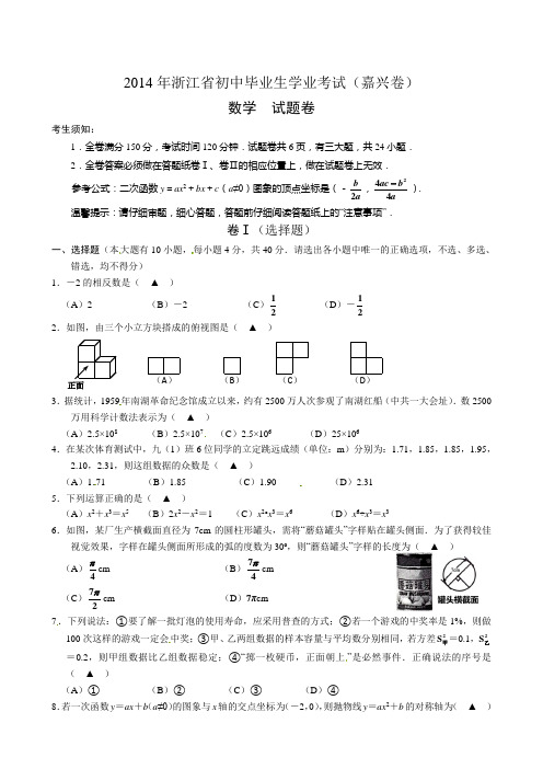 最新2014年浙江省嘉兴市数学中考卷