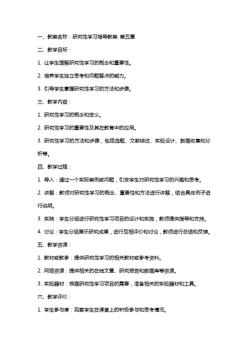 研究性学习指导教案