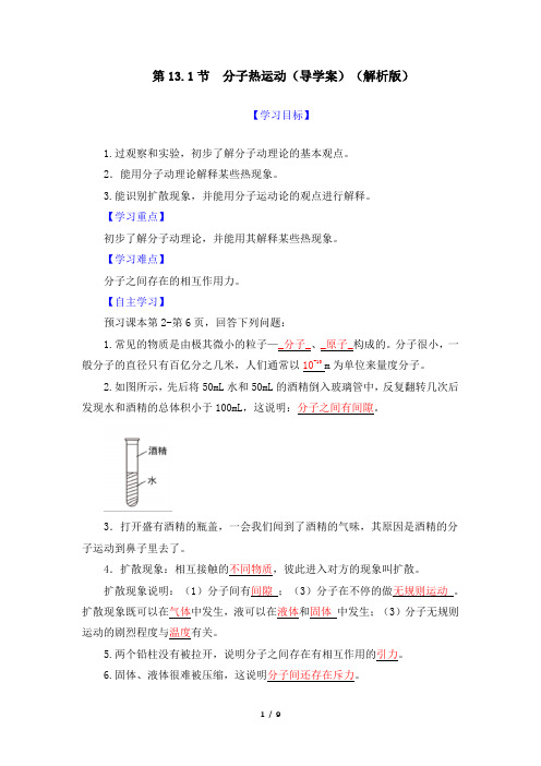 导学案：第13_1节  分子热运动(解析版)